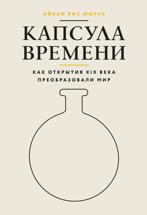 Капсула времени: Как открытия XIX века преобразовали мир