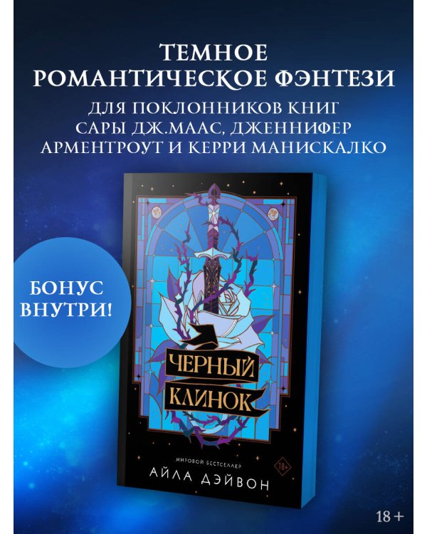 Черный клинок