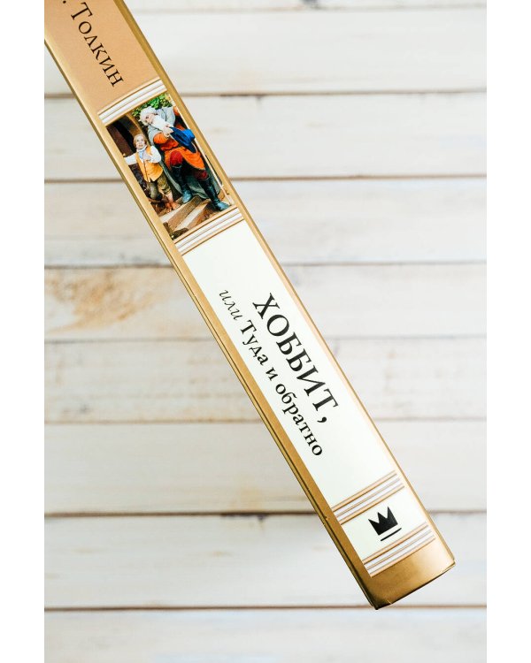 Хоббит, или туда и обратно (новое оформление) с иллюстрациями Дениса Гордеева