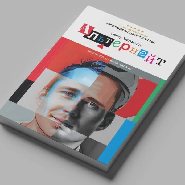 Психологический бестселлер Альтернейт. Сверхцели. Счастье. Баланс