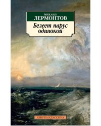 Белеет парус одинокой