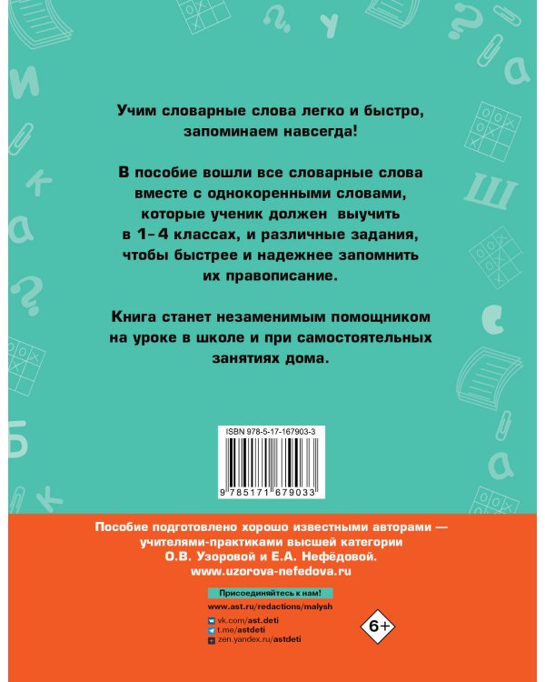 Все словарные слова. 1-4 класс