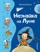 Обложка книги «Незнайка на Луне (ил. Г. Валька)» — Носов Николай Николаевич, ISBN 9785041775896