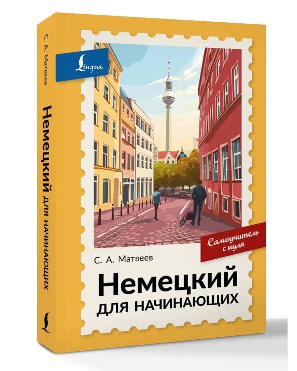 Дополнительное изображение книги «Немецкий для начинающих. Самоучитель с нуля»