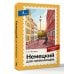 Дополнительное изображение книги «Немецкий для начинающих. Самоучитель с нуля»