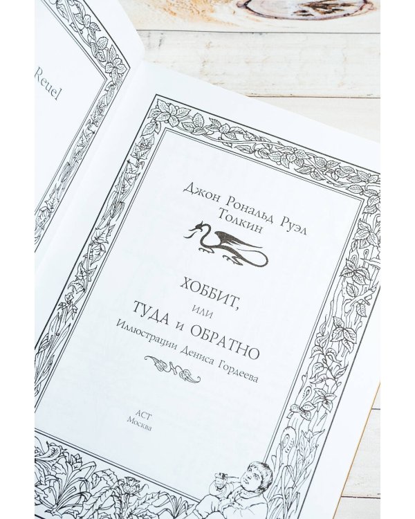 Хоббит, или туда и обратно (новое оформление) с иллюстрациями Дениса Гордеева