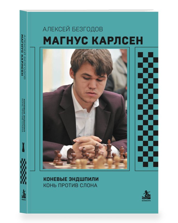 Дополнительное изображение книги «Магнус Карлсен. Коневые эндшпили. Конь против слона»