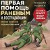 Спасти себя и близких Первая помощь раненым и пострадавшим