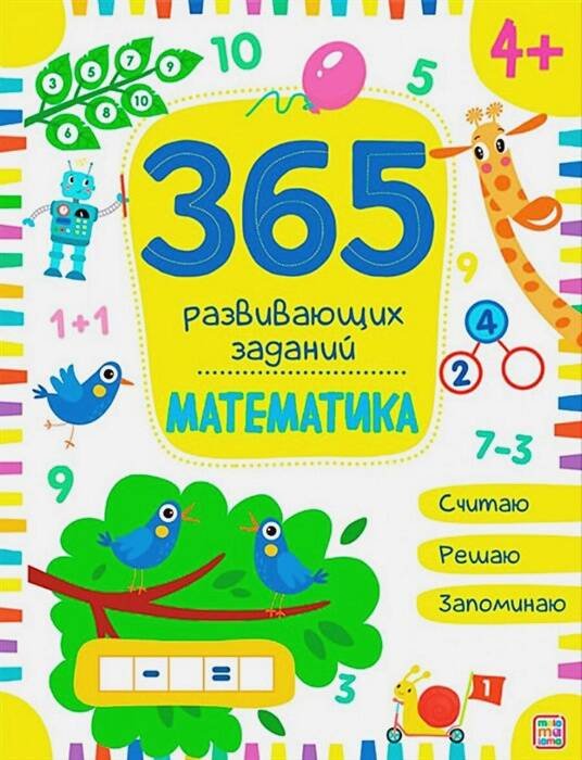 Умный ребенок (Маламалама) 365 заданий. Математика