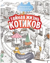 Тайная жизнь котиков. Найди все хвостики