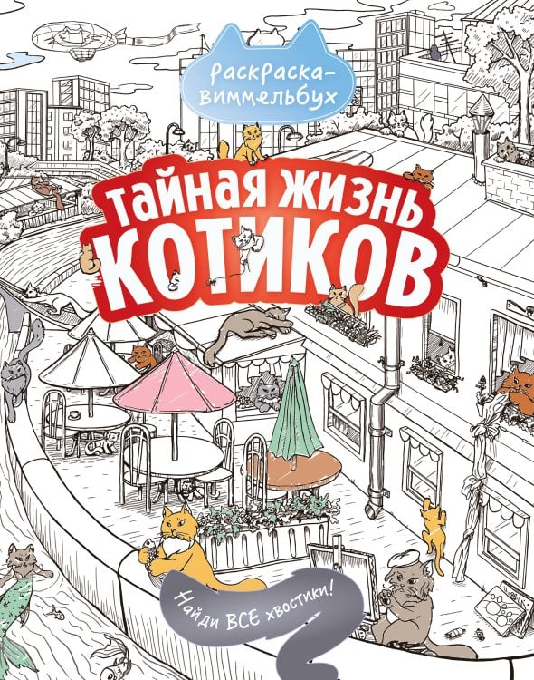 Обложка книги «Тайная жизнь котиков. Найди все хвостики», ISBN 9785171882969