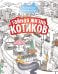 Обложка книги «Тайная жизнь котиков. Найди все хвостики», ISBN 9785171882969