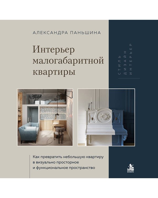 Дополнительное изображение книги «Интерьер малогабаритной квартиры. Как превратить небольшую квартиру в визуально просторное и функциональное пространство»
