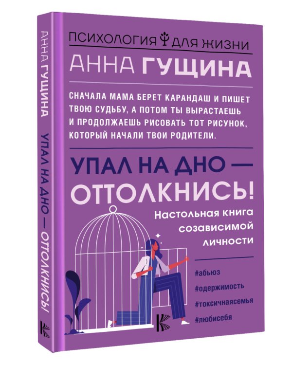 Упал на дно - оттолкнись! Настольная книга созависимой личности