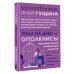 Психология для жизни Упал на дно - оттолкнись! Настольная книга созависимой личности