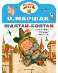 Шалтай-Болтай. Английские детские песенки