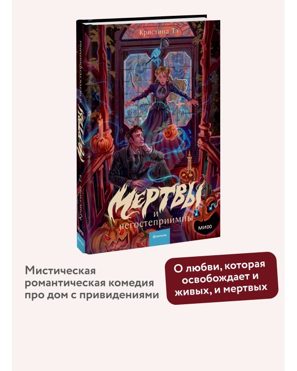 Дополнительное изображение книги «Мертвы и негостеприимны»