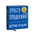 Остин Клеон Просто продолжай. 10 способов оставаться креативным в любые времена