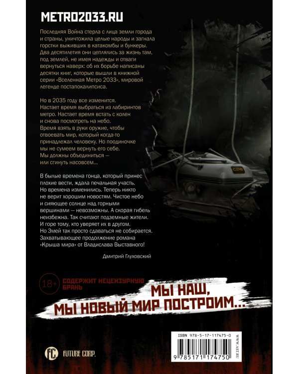 Метро 2035: Крыша мира. Карфаген