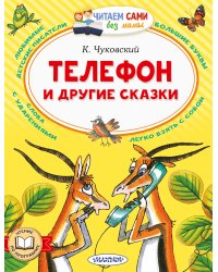 Телефон и другие сказки