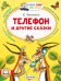 Телефон и другие сказки