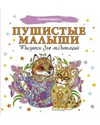 Пушистые малыши. Рисунки для медитаций