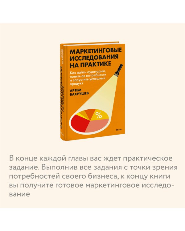 Маркетинговые исследования на практике. Как найти аудиторию, понять ее потребности и запустить успешный продукт