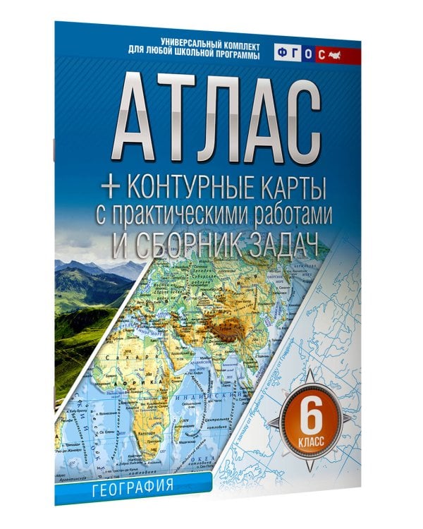 Атлас + контурные карты 6 класс. География. ФГОС (Россия в новых границах)!