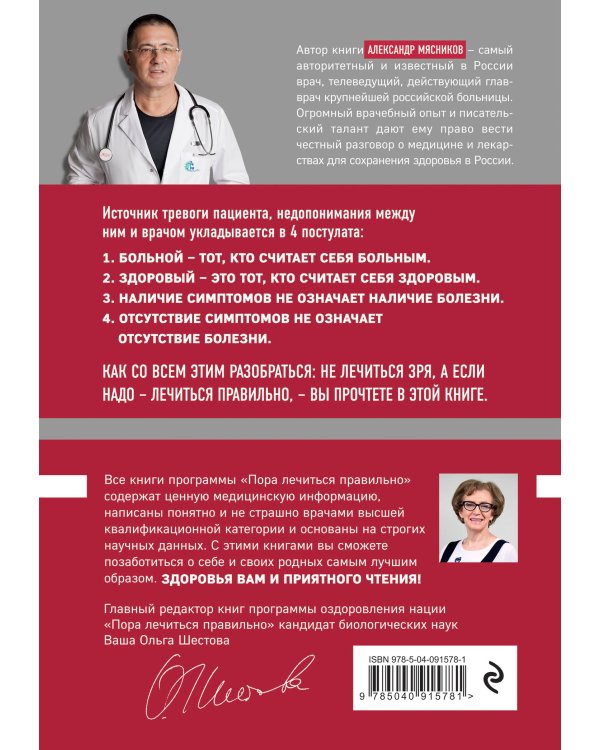 Как лечиться правильно: книга-перезагрузка