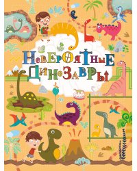 Невероятные динозавры