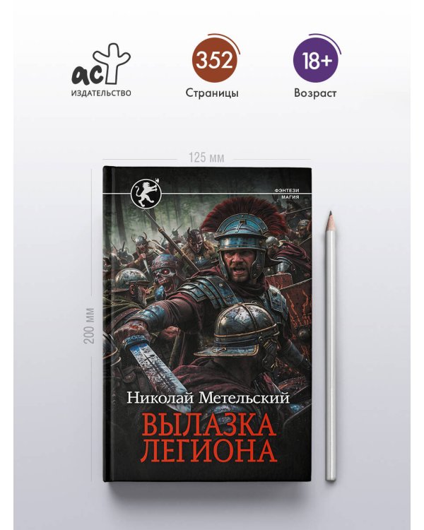 Дополнительное изображение книги «Вылазка легиона»