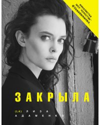 Закрыла