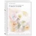 Цветы японской акварелью. Рисуем розы, тюльпаны, гортензии и сухоцветы