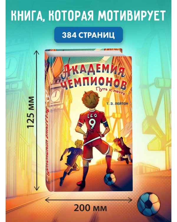 Академия Чемпионов. Путь к мечте