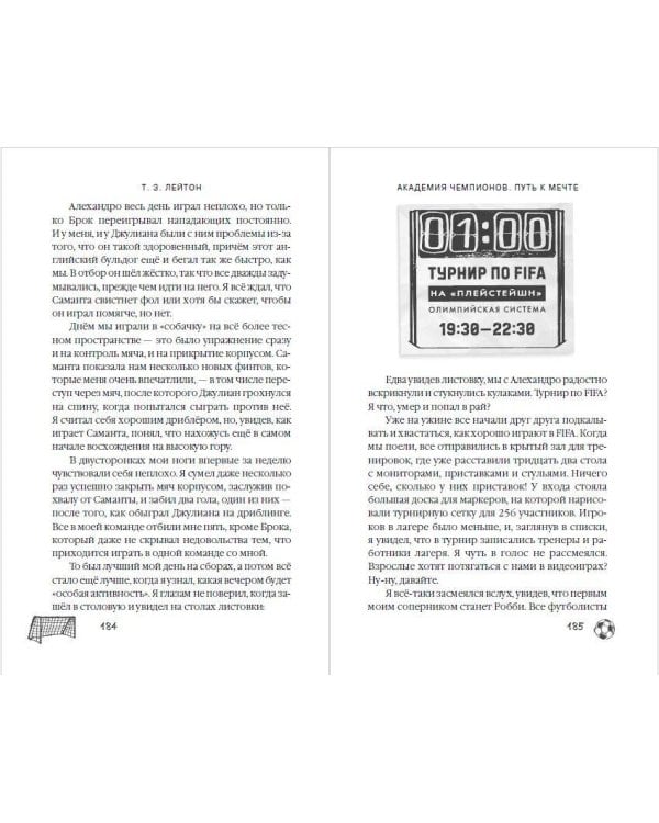 Академия Чемпионов. Путь к мечте