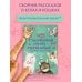 Люди, которые всегда со мной (подарочная) Счастливый хвост — счастливый я! Рассказы о котах и кошках