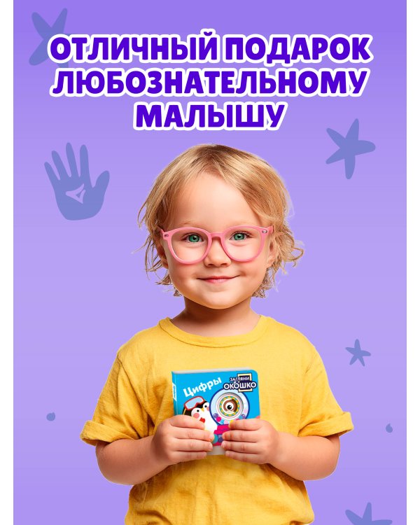 Загляни в окошко! Цифры