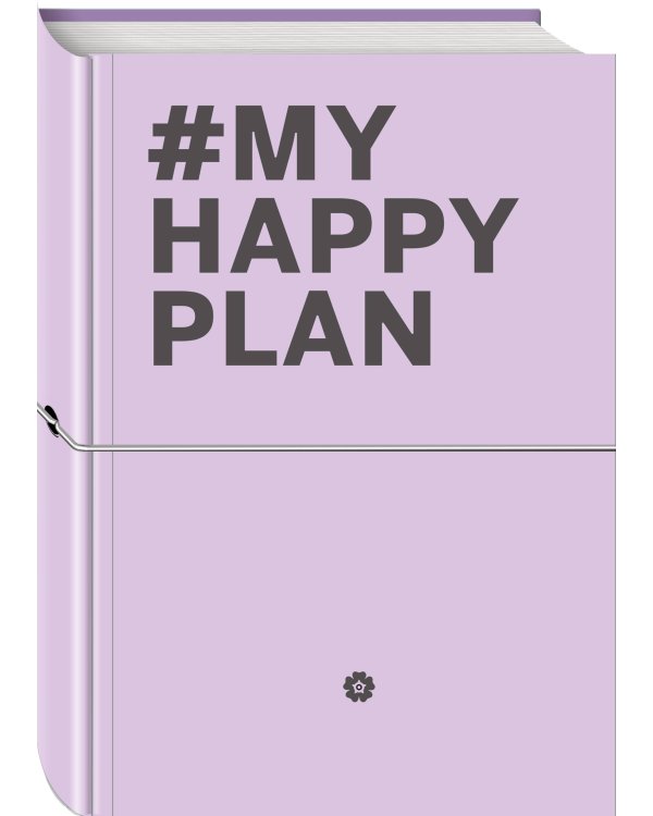 My Happy Plan (Лавандовый) (большой формат 165х240, лента ляссе, серебряная резинка)