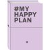 My Happy Plan (Лавандовый) (большой формат 165х240, лента ляссе, серебряная резинка)