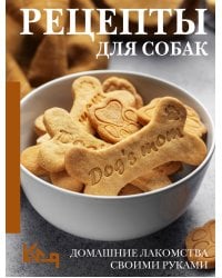 Рецепты для собак. Домашние лакомства своими руками