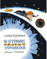 В Стране невыученных уроков