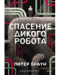 Спасение дикого робота (Paperback)