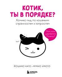 Котик, ты в порядке? Комикс-гид по кошачьим странностям и хитростям