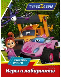 Турбозавры. Игры и лабиринты (с наклейками)