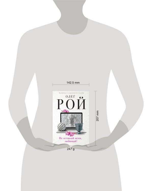 Не оставляй меня, любимый!