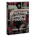 Спасение дикого робота (Paperback)