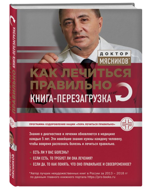 Как лечиться правильно: книга-перезагрузка
