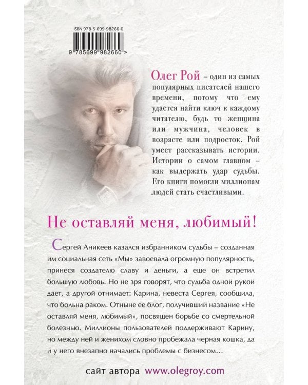 Не оставляй меня, любимый!