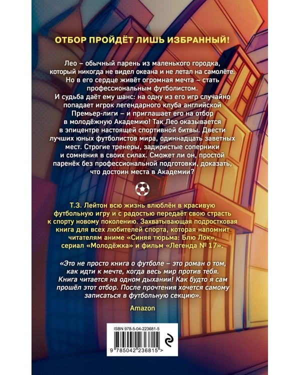 Академия Чемпионов. Путь к мечте