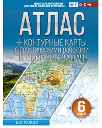Атлас + контурные карты 6 класс. География. ФГОС (Россия в новых границах)!